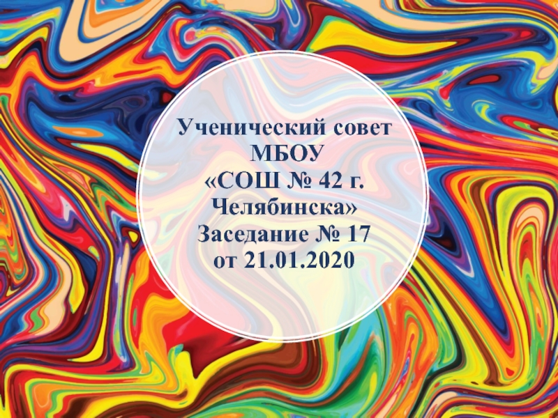 Презентация Ученический совет МБОУ СОШ № 42 г. Челябинска Заседание № 17 от 21. 01. 2020