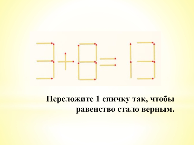 48 х 8 9. Переставить одну спичку так чтобы равенство. Переставь 1 спичку чтобы равенство стало верным. Переложите 1 спичку, чтобы равенство стало верным.. Переложи 1 спичку так чтобы равенство стало.