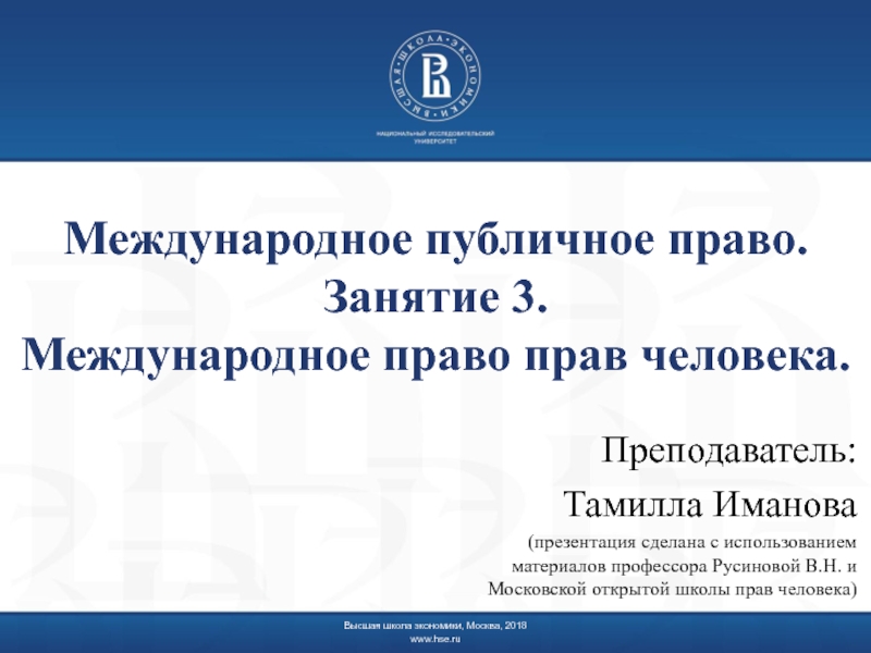 Международное публичное право. Занятие 3. Международное право прав человека