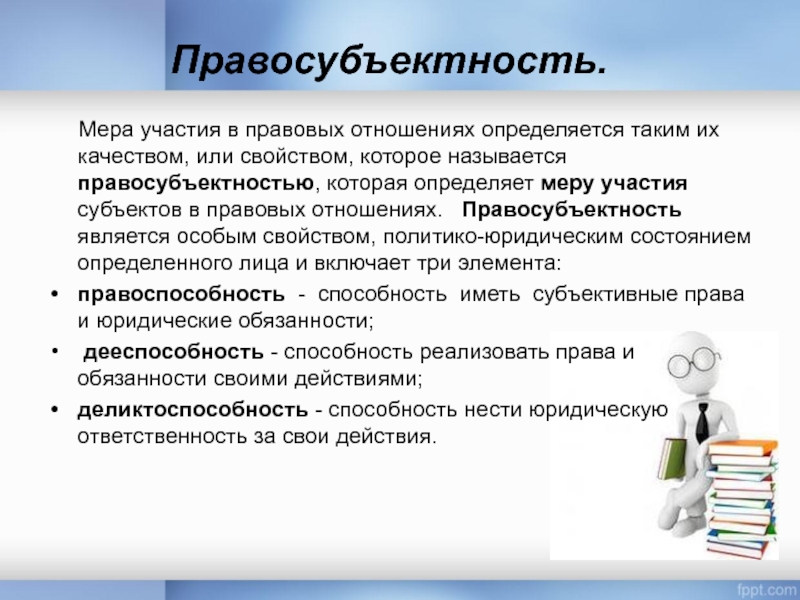 Правосубъектность субъективное право