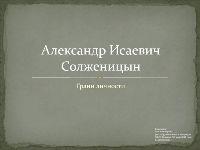 Александр Исаевич Солженицын. Грани личности