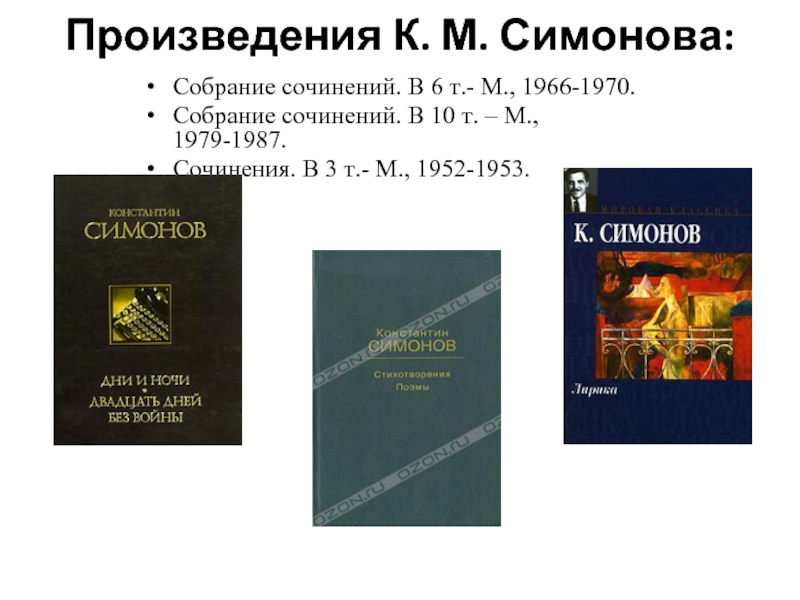Сочинение по теме Образ войны в произведениях Константина Симонова