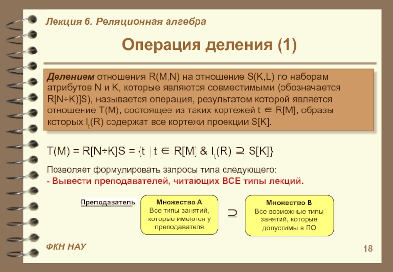 Соединение отношений. Операции реляционной алгебры. Реляционная Алгебра деление. Реляционные операции деление. Как называется операция деления.