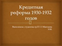 Кредитная реформа 1930-1932 годов