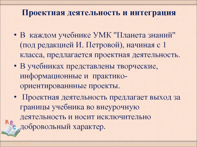 В каждом учебнике. УМК Планета знаний проектная деятельность. Принципы УМК Планета знаний. Организация проектной деятельности УМК Планета знаний. Проектная деятельность УМК школа России.