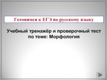 Готовимся к ЕГЭ по русскому языку - Тесты «Морфология»