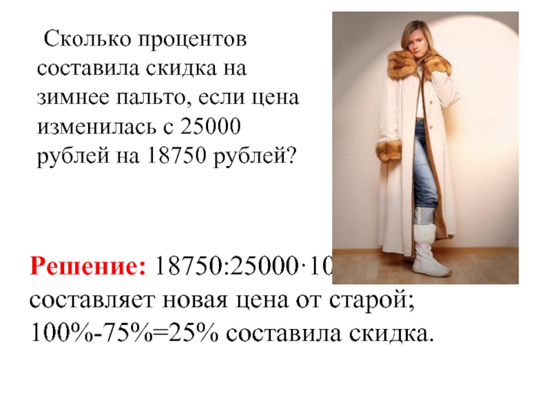 Со скидкой сколько. Сколько процентов составила скидка. На сколько процентов изменилась цена. Как найти сколько составляет скидка. Сколько составляет партнерская скидка.