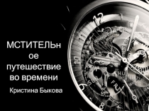 МСТИТЕЛЬное путешествие во времени