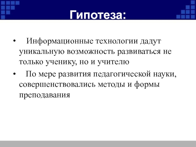 Технология дали. Гипотеза информационных технологий. Гипотеза об информатизации. Гипотеза в технологии. Гипотеза информационных технологий в медицину.