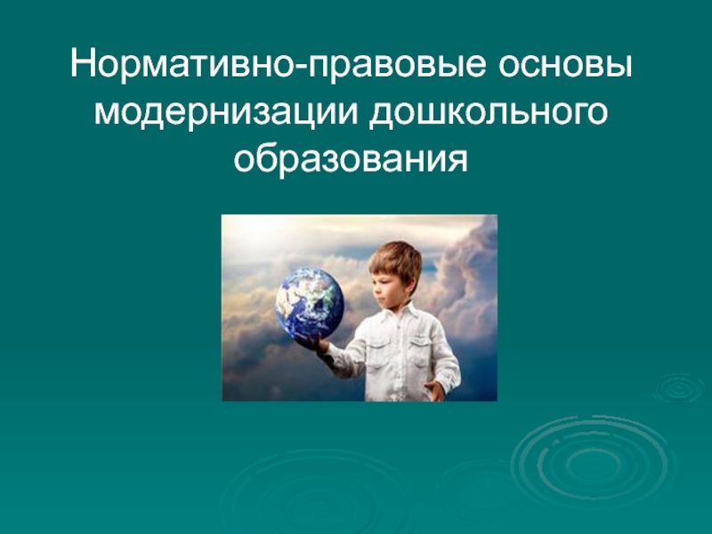 Презентация Нормативно-правовые основы модернизации дошкольного образования