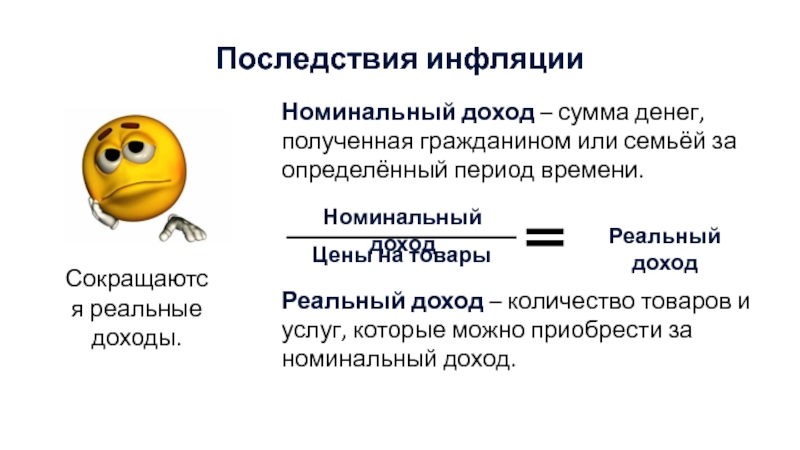 Номинальные и реальные доходы презентация