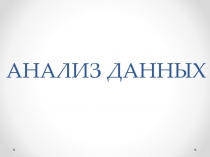 Анализ данных 