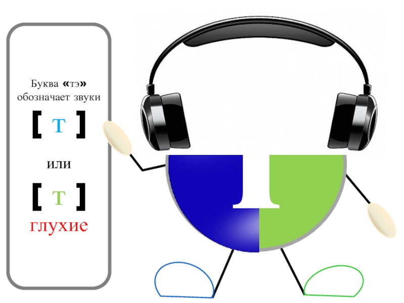 Т какой звук. Звук т глухой. Буква т обозначает звук. Согласный глухой звук [т], [т']. буква т т.. Глухой и твердый звук т.