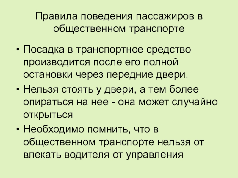 Презентация правила поведения пассажиров в общественном транспорте