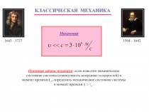 Классическая механика 