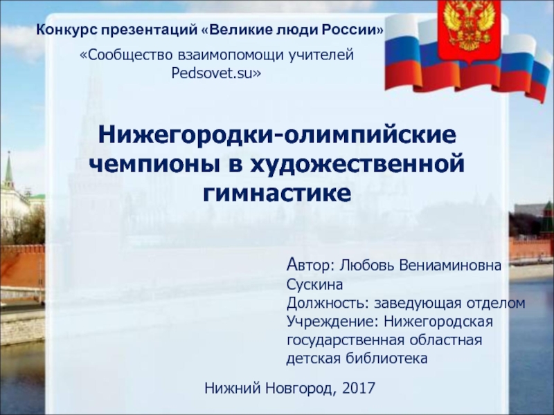 Нижегородки - олимпийские чемпионки в художественной гимнастике