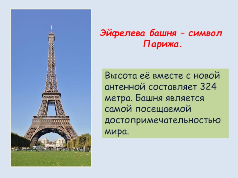 Эйфелева башня – символ       Парижа.Высота её вместе с новой антенной составляет