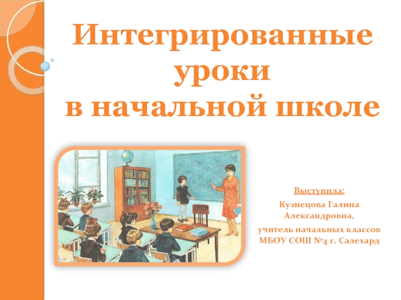 Презентация Интегрированные уроки в начальной школе