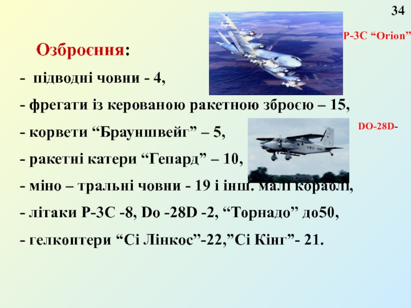 Озброєння: - підводні човни - 4, - фрегати із керованою ракетною зброєю –