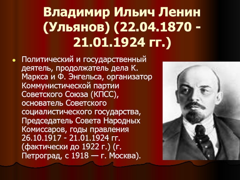 Основатель ссср. Владимир Ильич Ульянов(1870-1924). Ленин Владимир Ильич период правления. Владимир Ленин государственный деятель деятель. Владимир Ильич Ленин Дата правления.