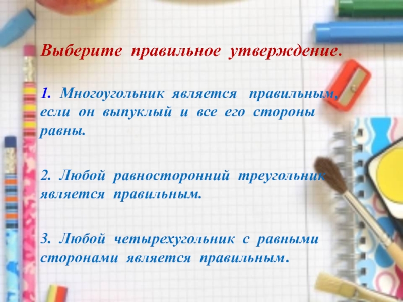 Правильным является утверждение. Выбери правильное утверждение по геометрии. Выберите правильное утверждение: «в 1 ГБ — ...?...». Выбери правильное утверждение математика 8 класс.