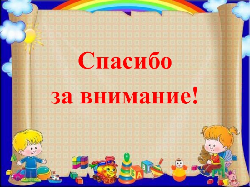 Картинка для презентации в детском саду спасибо за внимание