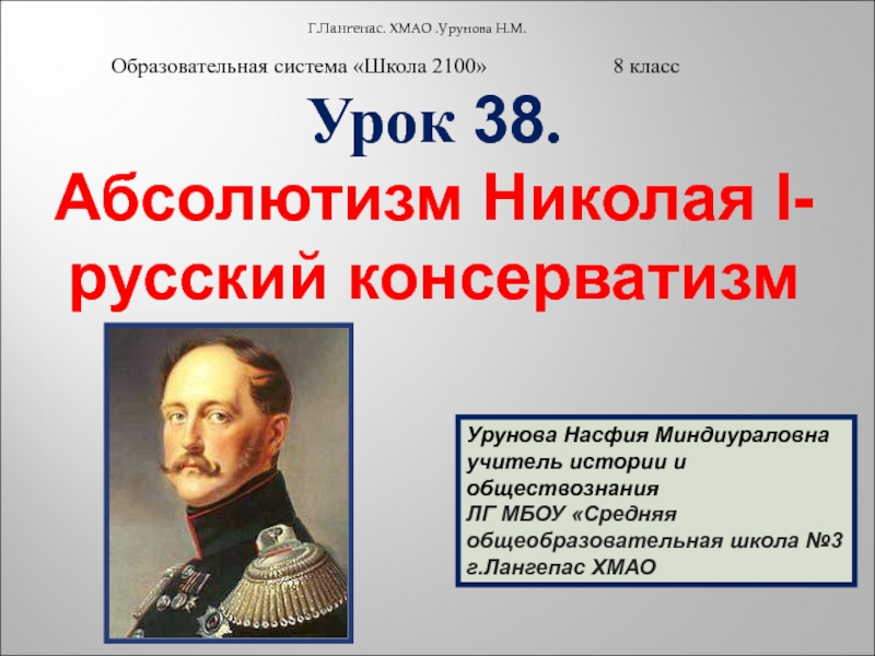 Абсолютизм Николая I - русский консерватизм 8 класс