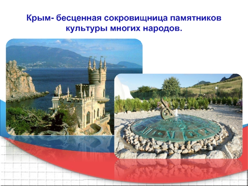 Крым- бесценная сокровищница памятников культуры многих народов.