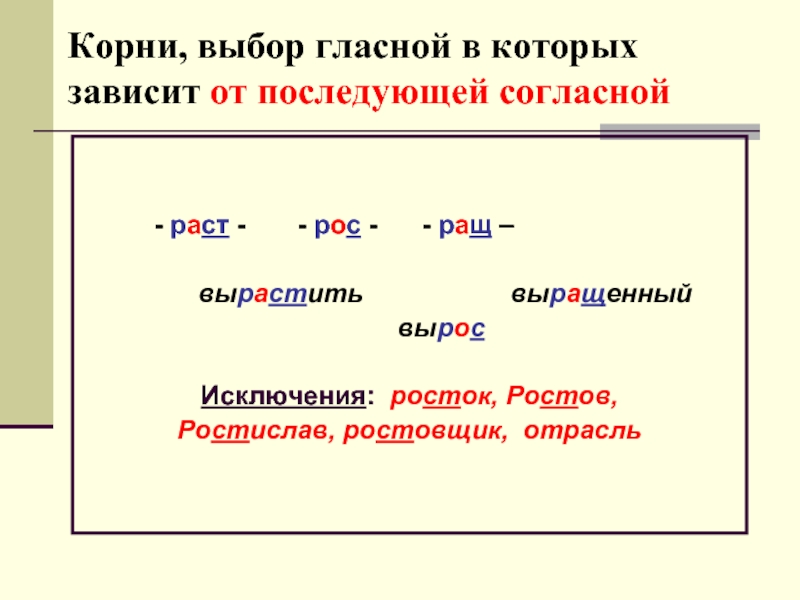 Согласные исключения. Правописание гласных зависит от согласной корня. Правописание корня зависит от последующей согласной. Корни в которых выбор гласной зависит от последующего согласного. Чередование гласной в корне зависит от согласного..