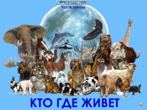 Кто где живет