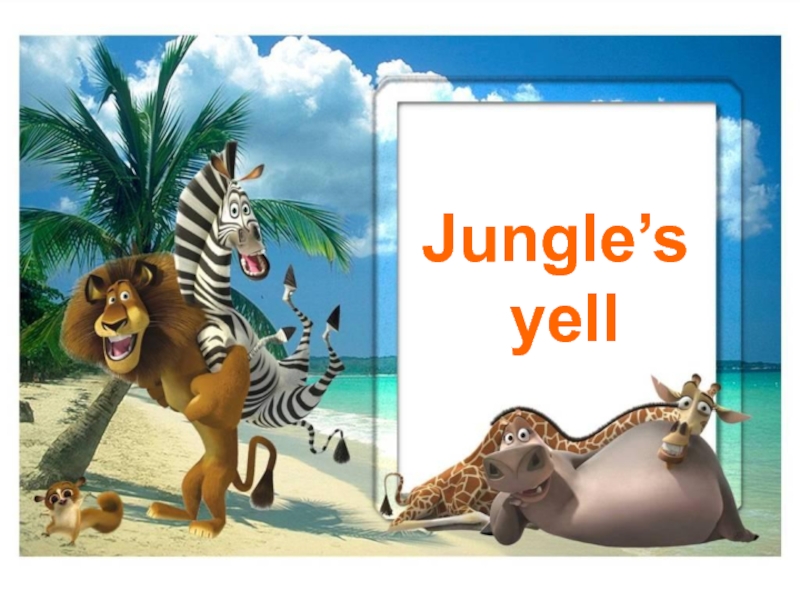 Jungle’s yell ( Зов джунглей)