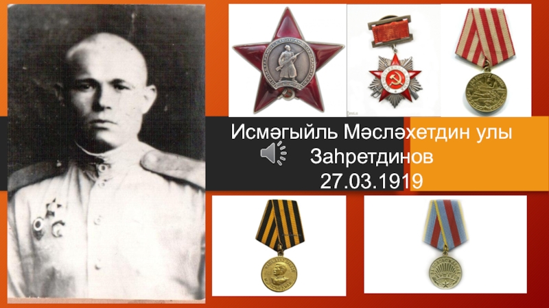 Исмәгыйль Мәсләхетдин улы Заһретдинов
27.03.1919