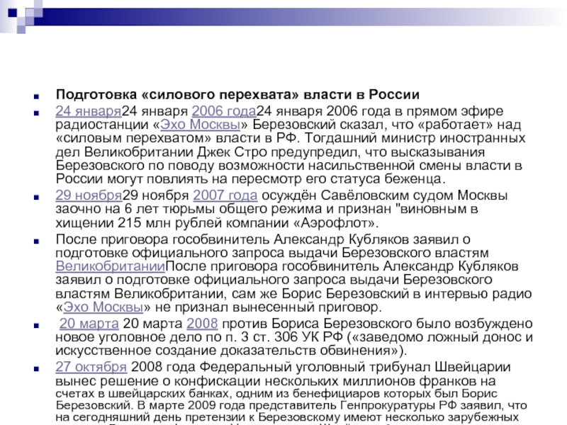 Подготовка «силового перехвата» власти в России24 января24 января 2006 года24 января 2006 года в прямом эфире радиостанции