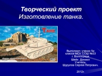 Творческий проект Изготовление танка