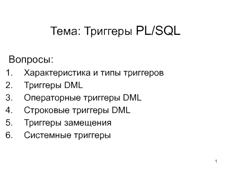 Тема: Триггеры PL/SQL