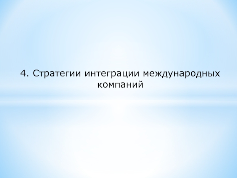 4. Стратегии интеграции международных компаний