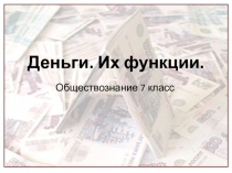 Деньги. Их функции