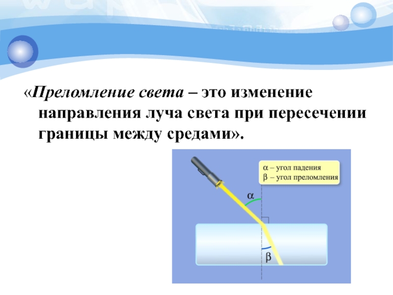 В каком направлении изменяются. Преломления света это изменение направления. Преломление изменение направления. Изменение направления луча. Преломление света чертеж.