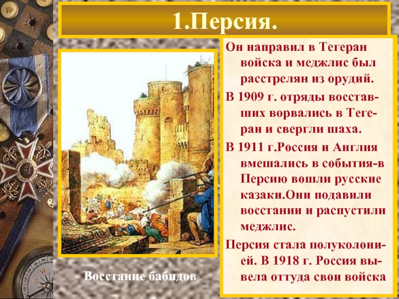 Персия нового времени история. Персия в первой половине 19 века кратко. Персия в 19 веке презентация. Персия в начале 18 века. Важные события в Персии.