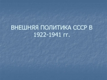 ВНЕШНЯЯ ПОЛИТИКА СССР В 1922-1941 гг