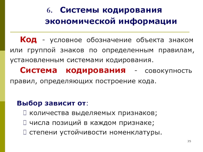 Основные понятия кодирования