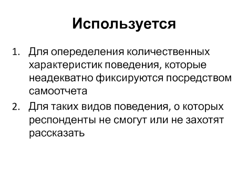 Количественная характеристика множества. Виды самоотчета. Неадекватность характеристика. Достоверность самоотчета это. Количественные характеристики текста место появления.