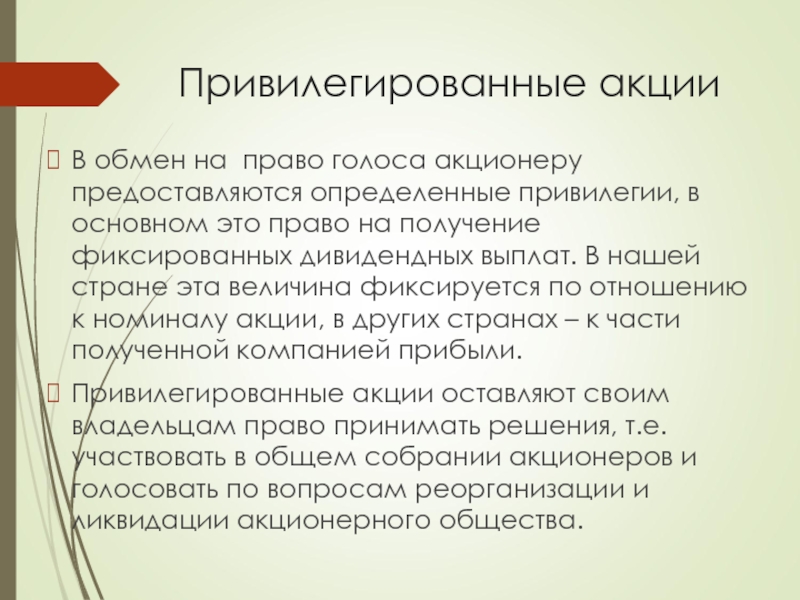 На получение фиксированного. Привилегированная акция дает акционеру право:. Привилегии Привилегированной акции. Привилегированные акции для презентации. Привилегированные акционеры.