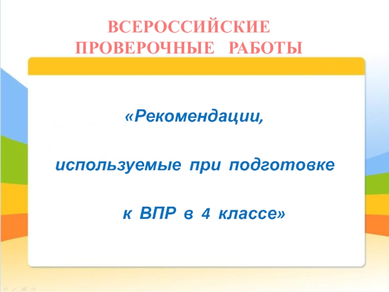 Презентация впр для родителей презентация 4 класс