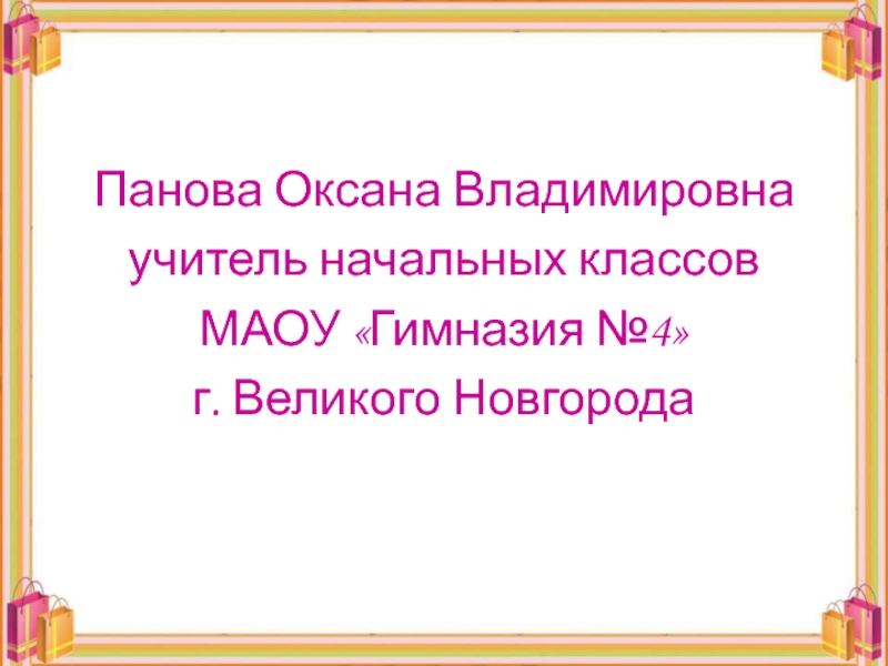 Оксана панова презентации по окружающему миру 4 класс