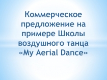 Коммерческое предложение на примере Школы воздушного танца  My Aerial Dance