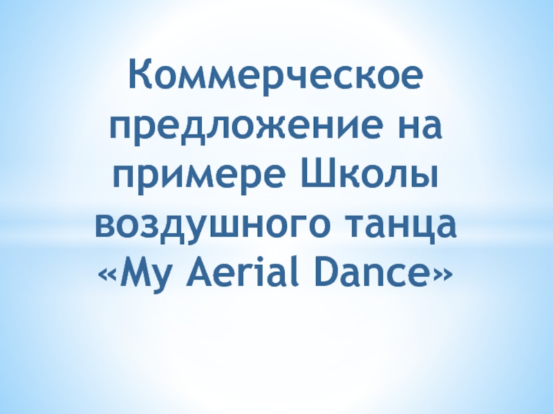 Презентация Коммерческое предложение на примере Школы воздушного танца  My Aerial Dance