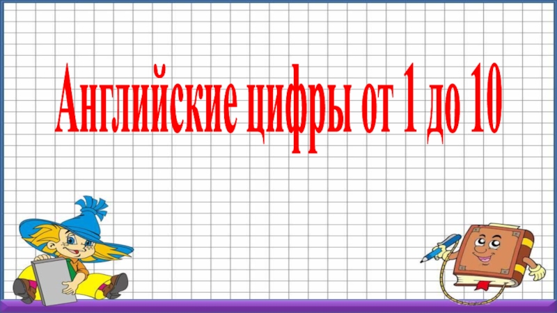 Презентация Английские цифры от 1 до 10