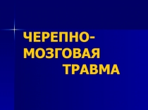 ЧЕРЕПНО-МОЗГОВАЯ ТРАВМА
