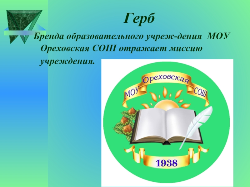 Герб Бренда образовательного учреж­дения МОУ Ореховская СОШ отражает миссию учреждения.